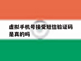 虚拟手机号接受短信验证码是真的吗