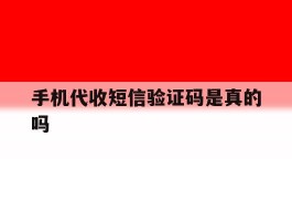 手机代收短信验证码是真的吗