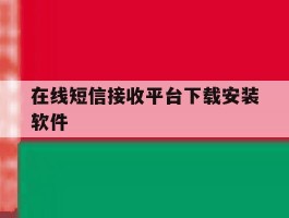 在线短信接收平台下载安装软件