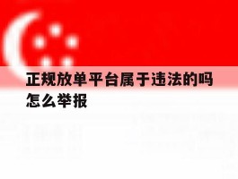 正规放单平台属于违法的吗怎么举报