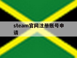 关于steam官网注册账号申请的信息