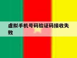 虚拟手机号码验证码接收失败