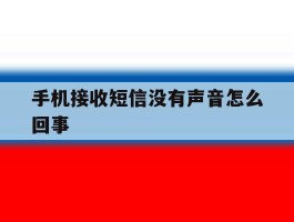 手机接收短信没有声音怎么回事