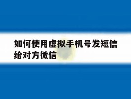 如何使用虚拟手机号发短信给对方微信