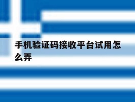 手机验证码接收平台试用怎么弄