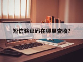 短信验证码在哪里查收?