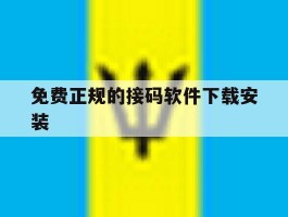 免费正规的接码软件下载安装