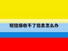 短信接收不了信息怎么办
