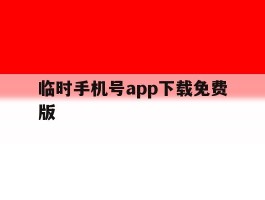 临时手机号app下载免费版