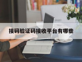 接码验证码接收平台有哪些