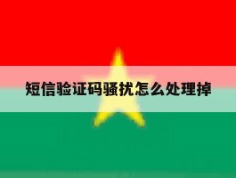 短信验证码骚扰怎么处理掉