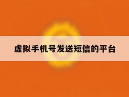 虚拟手机号发送短信的平台