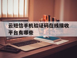 云短信手机验证码在线接收平台有哪些