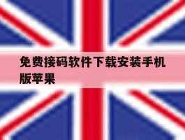 免费接码软件下载安装手机版苹果