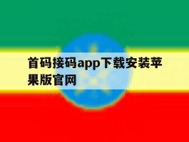 首码接码app下载安装苹果版官网的简单介绍