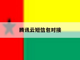 腾讯云短信包对接