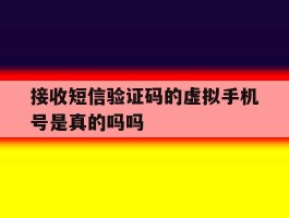 接收短信验证码的虚拟手机号是真的吗吗