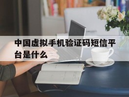 中国虚拟手机验证码短信平台是什么