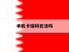 手机卡接码犯法吗