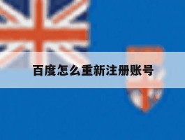 百度怎么重新注册账号