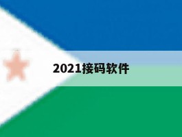 2021接码软件