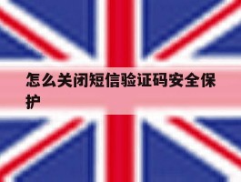 怎么关闭短信验证码安全保护