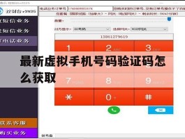 最新虚拟手机号码验证码怎么获取