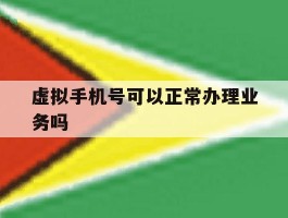 虚拟手机号可以正常办理业务吗