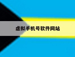 虚拟手机号软件网站