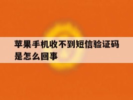 苹果手机收不到短信验证码是怎么回事