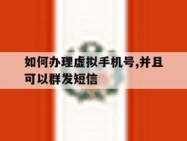 如何办理虚拟手机号,并且可以群发短信