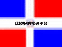 比较好的接码平台