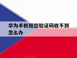 华为手机短信验证码收不到怎么办