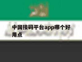 中国接码平台app哪个好用点