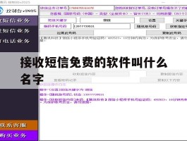 关于接收短信免费的软件叫什么名字的信息