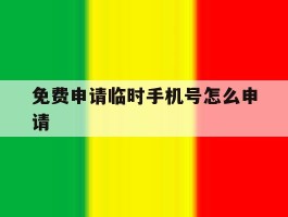 免费申请临时手机号怎么申请