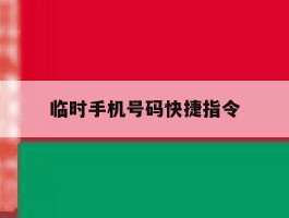 临时手机号码快捷指令