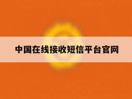 中国在线接收短信平台官网