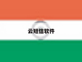 云短信软件