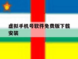虚拟手机号软件免费版下载安装