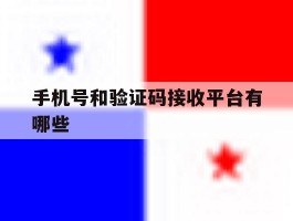 手机号和验证码接收平台有哪些