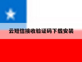 云短信接收验证码下载安装