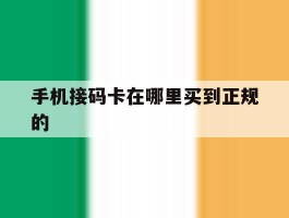 手机接码卡在哪里买到正规的