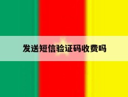 发送短信验证码收费吗