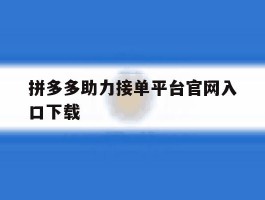 拼多多助力接单平台官网入口下载
