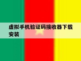 虚拟手机验证码接收器下载安装