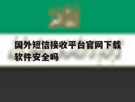 国外短信接收平台官网下载软件安全吗的简单介绍
