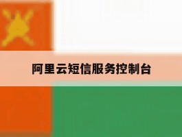 阿里云短信服务控制台