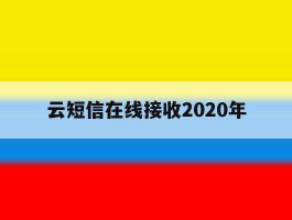 云短信在线接收2020年