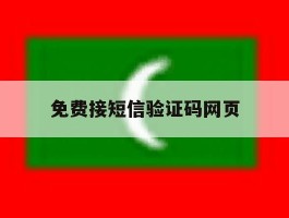 免费接短信验证码网页